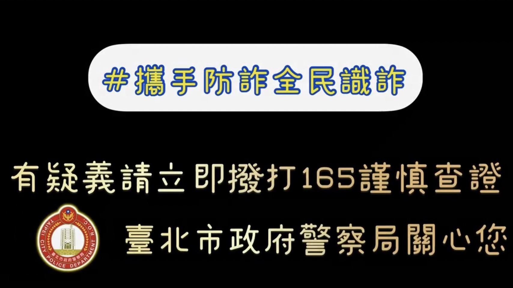 防詐1