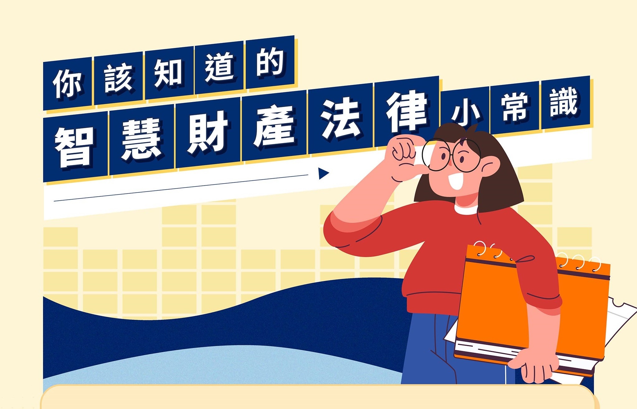 你該知道的智慧財產權法律小常識