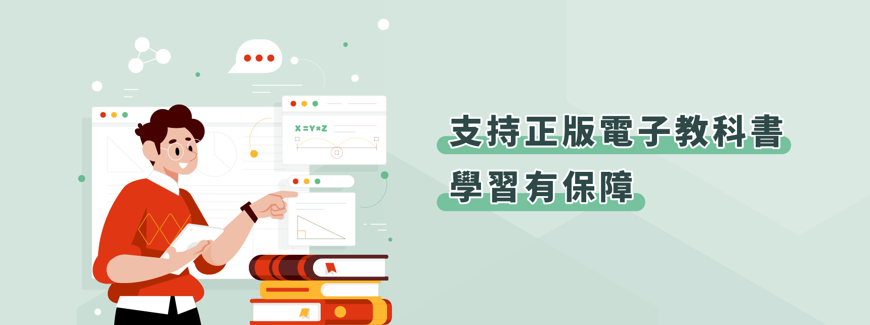 支持正版電子教科書