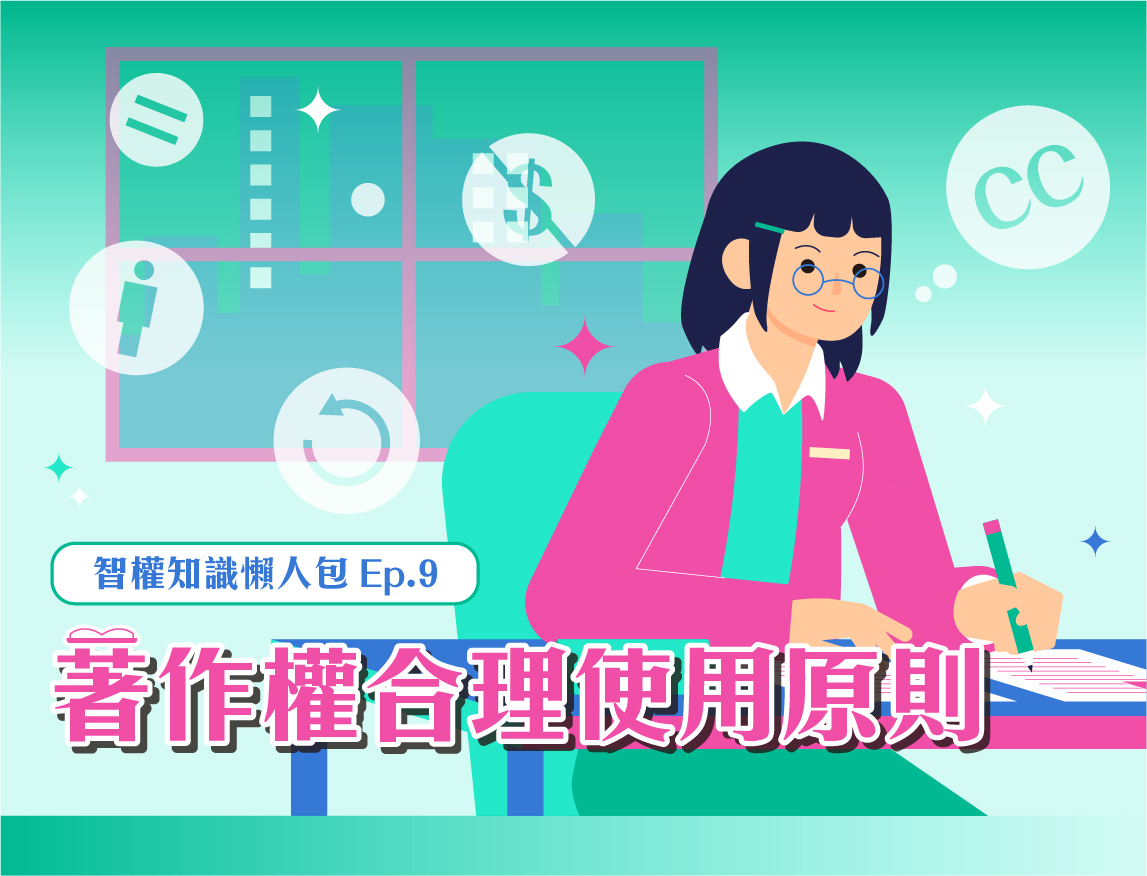 著作權合理使用原則