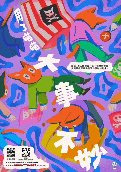 【反毒宣導】-用了喵喵大事不妙圖片