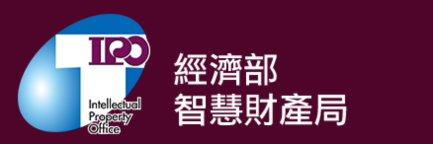 經濟部智慧財產局(另開新視窗)
