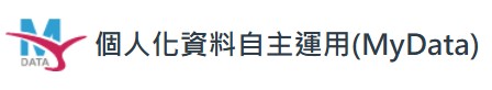 個人化資料自主運用(My Data)平臺(另開新視窗)